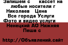Запишем с VHS кассет на любые носители г Николаев › Цена ­ 50 - Все города Услуги » Фото и видео услуги   . Ненецкий АО,Нижняя Пеша с.